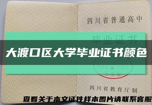大渡口区大学毕业证书颜色缩略图
