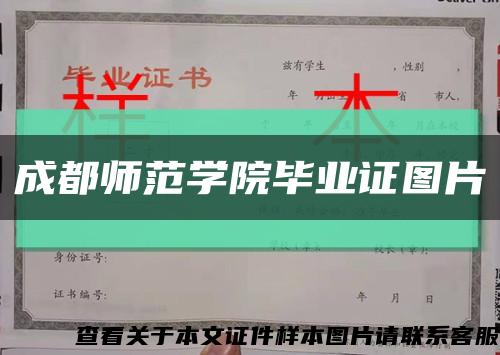 成都师范学院毕业证图片缩略图