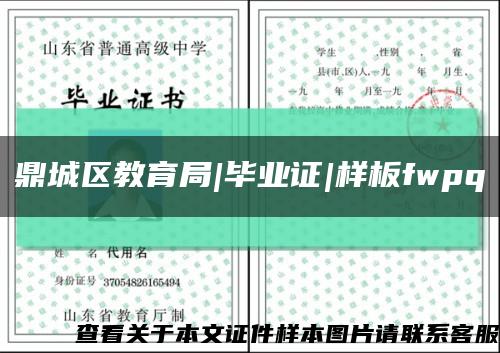 鼎城区教育局|毕业证|样板fwpq缩略图