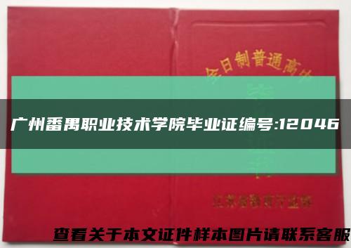 广州番禺职业技术学院毕业证编号:12046缩略图