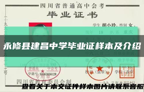永修县建昌中学毕业证样本及介绍缩略图