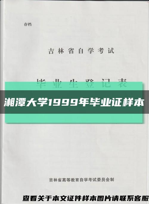 湘潭大学1999年毕业证样本缩略图