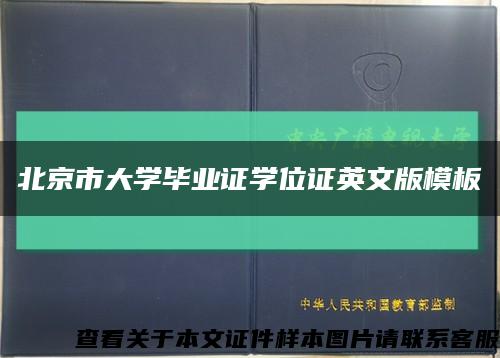 北京市大学毕业证学位证英文版模板缩略图