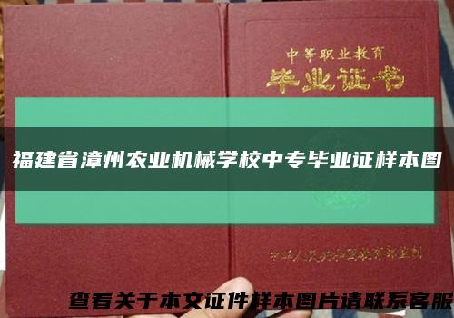 福建省漳州农业机械学校中专毕业证样本图缩略图