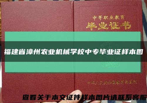 福建省漳州农业机械学校中专毕业证样本图缩略图