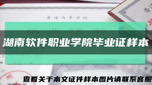 湖南软件职业学院毕业证样本缩略图