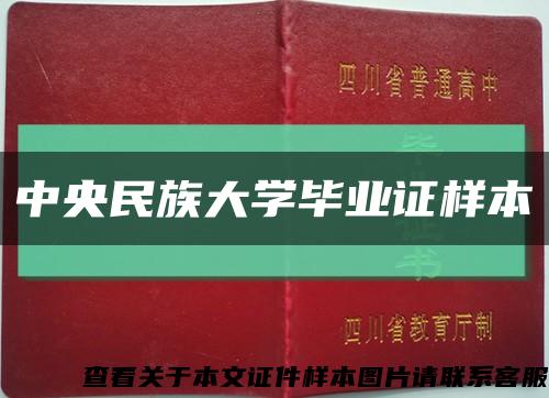 中央民族大学毕业证样本缩略图