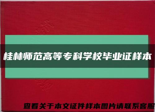 桂林师范高等专科学校毕业证样本缩略图