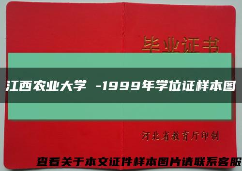 江西农业大学 -1999年学位证样本图缩略图