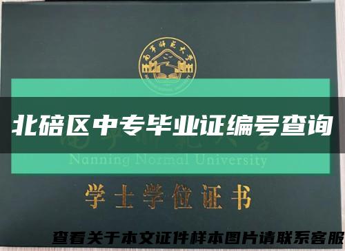 北碚区中专毕业证编号查询缩略图