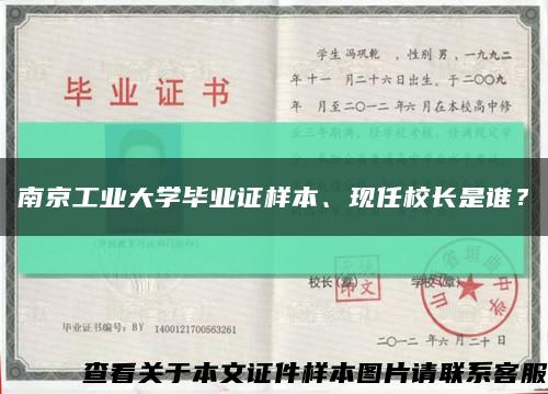 南京工业大学毕业证样本、现任校长是谁？缩略图