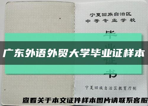 广东外语外贸大学毕业证样本缩略图
