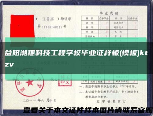 益阳湘穗科技工程学校毕业证样板(模板)ktzv缩略图