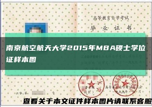 南京航空航天大学2015年MBA硕士学位证样本图缩略图
