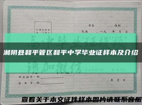 湘阴县和平管区和平中学毕业证样本及介绍缩略图