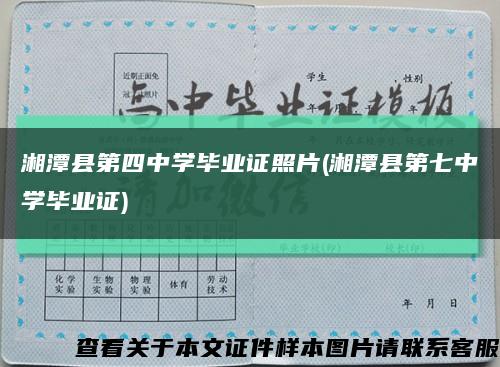 湘潭县第四中学毕业证照片(湘潭县第七中学毕业证)缩略图