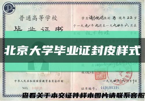 北京大学毕业证封皮样式缩略图