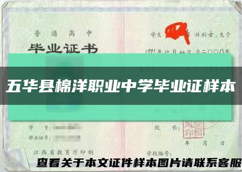五华县棉洋职业中学毕业证样本缩略图