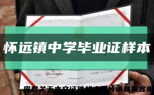 怀远镇中学毕业证样本缩略图