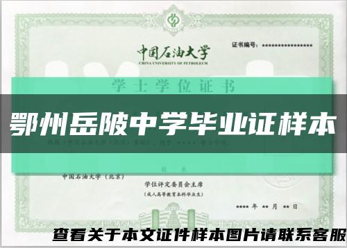 鄂州岳陂中学毕业证样本缩略图