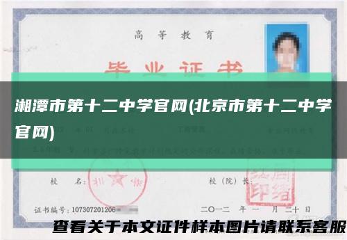湘潭市第十二中学官网(北京市第十二中学官网)缩略图