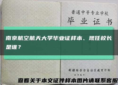 南京航空航天大学毕业证样本、现任校长是谁？缩略图