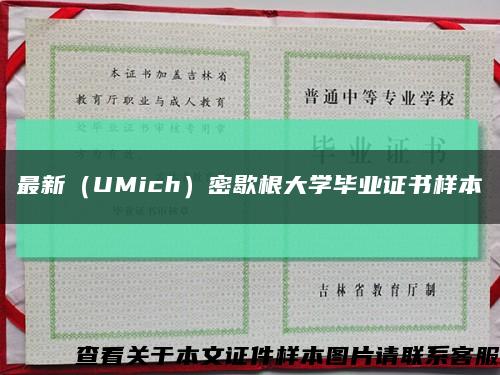 最新（UMich）密歇根大学毕业证书样本缩略图