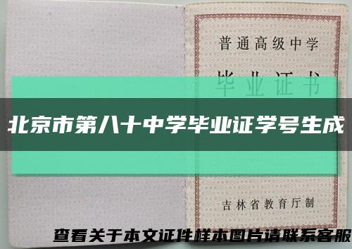 北京市第八十中学毕业证学号生成缩略图