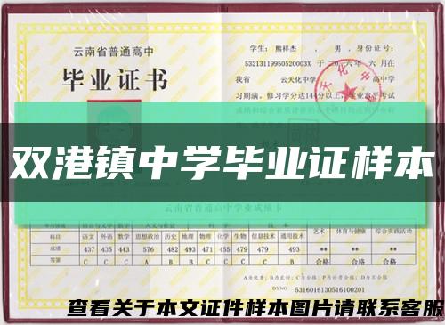 双港镇中学毕业证样本缩略图
