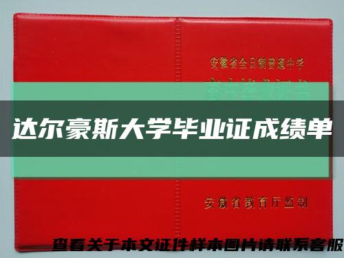 达尔豪斯大学毕业证成绩单缩略图