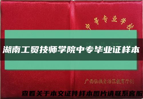 湖南工贸技师学院中专毕业证样本缩略图
