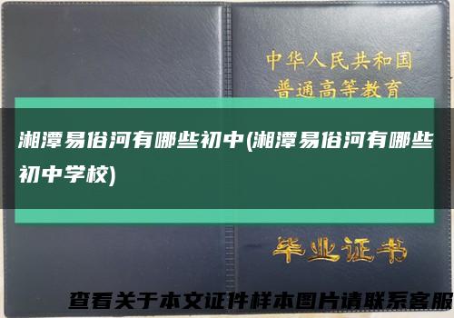 湘潭易俗河有哪些初中(湘潭易俗河有哪些初中学校)缩略图