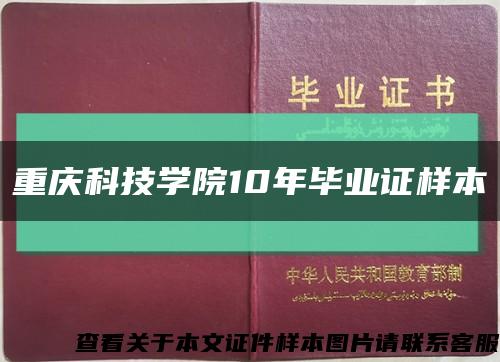 重庆科技学院10年毕业证样本缩略图