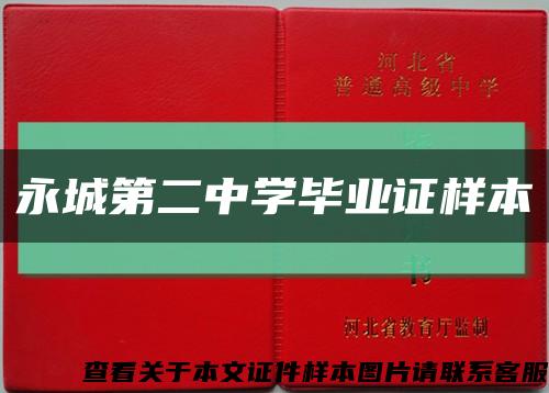 永城第二中学毕业证样本缩略图
