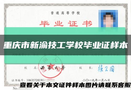 重庆市新渝技工学校毕业证样本缩略图