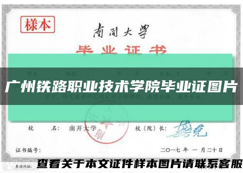 广州铁路职业技术学院毕业证图片缩略图
