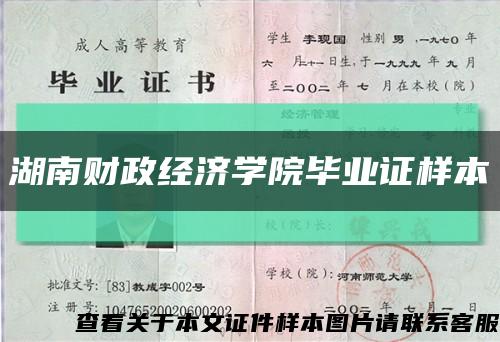 湖南财政经济学院毕业证样本缩略图