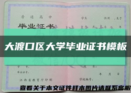 大渡口区大学毕业证书模板缩略图