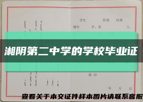 湘阴第二中学的学校毕业证缩略图