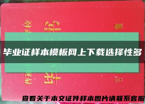 毕业证样本模板网上下载选择性多缩略图