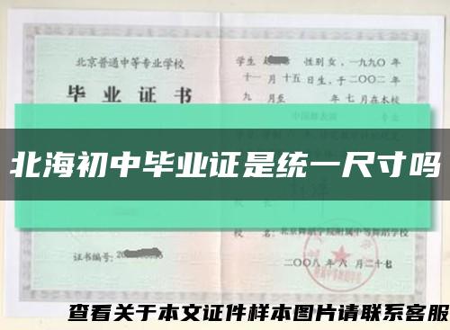 北海初中毕业证是统一尺寸吗缩略图