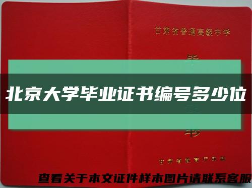 北京大学毕业证书编号多少位缩略图