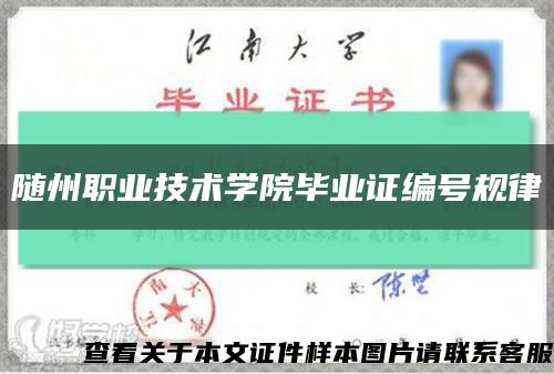 随州职业技术学院毕业证编号规律缩略图