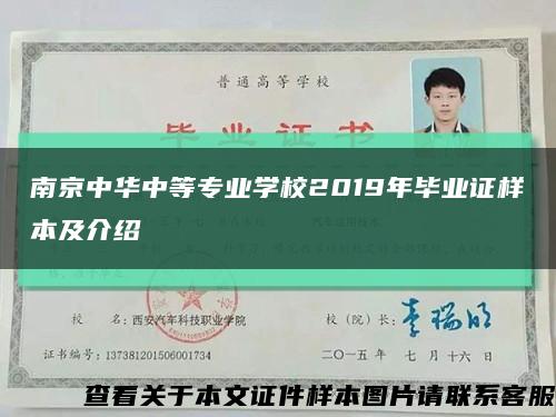 南京中华中等专业学校2019年毕业证样本及介绍缩略图