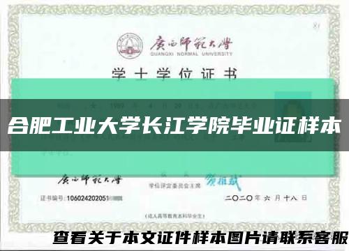 合肥工业大学长江学院毕业证样本缩略图