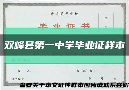 双峰县第一中学毕业证样本缩略图