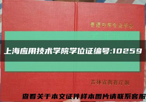上海应用技术学院学位证编号:10259缩略图