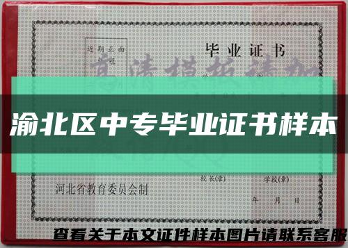 渝北区中专毕业证书样本缩略图