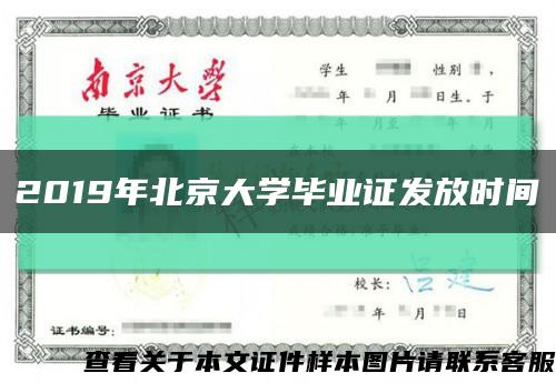 2019年北京大学毕业证发放时间缩略图