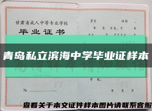 青岛私立滨海中学毕业证样本缩略图